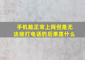 手机能正常上网但是无法接打电话的后果是什么