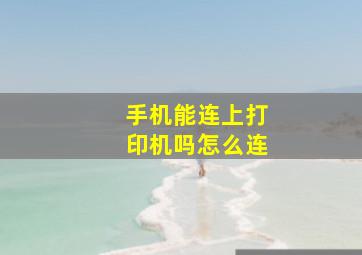 手机能连上打印机吗怎么连