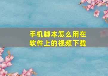 手机脚本怎么用在软件上的视频下载