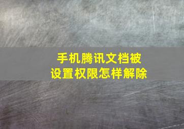 手机腾讯文档被设置权限怎样解除