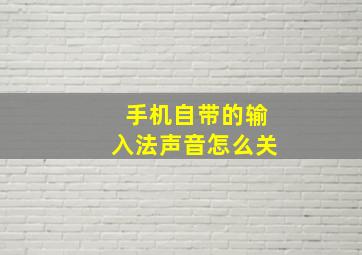 手机自带的输入法声音怎么关