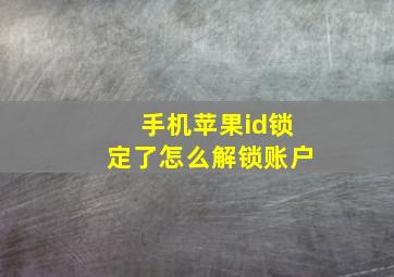 手机苹果id锁定了怎么解锁账户