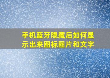 手机蓝牙隐藏后如何显示出来图标图片和文字