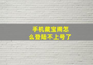 手机藏宝阁怎么登陆不上号了