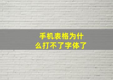 手机表格为什么打不了字体了