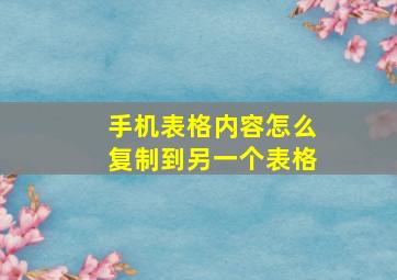 手机表格内容怎么复制到另一个表格