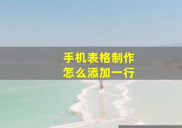 手机表格制作怎么添加一行