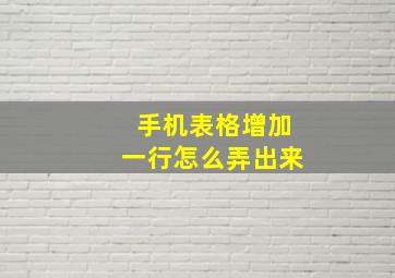 手机表格增加一行怎么弄出来