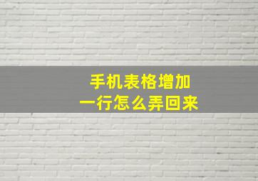 手机表格增加一行怎么弄回来