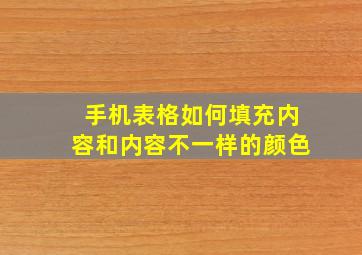 手机表格如何填充内容和内容不一样的颜色