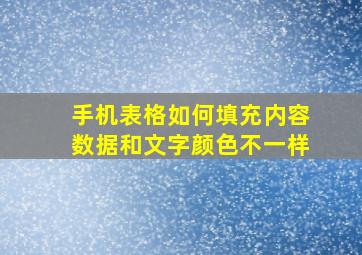 手机表格如何填充内容数据和文字颜色不一样