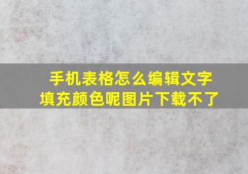 手机表格怎么编辑文字填充颜色呢图片下载不了