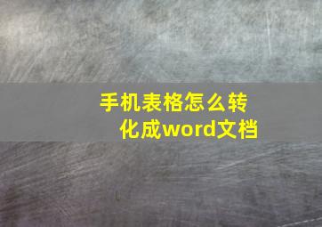 手机表格怎么转化成word文档