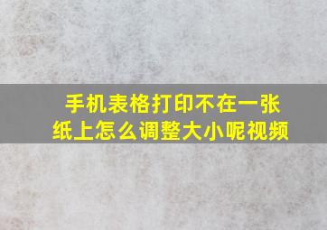 手机表格打印不在一张纸上怎么调整大小呢视频