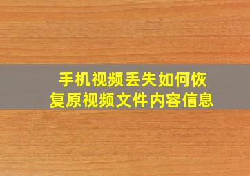 手机视频丢失如何恢复原视频文件内容信息