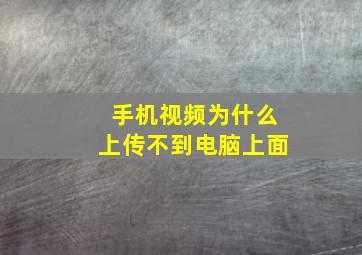 手机视频为什么上传不到电脑上面