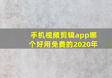 手机视频剪辑app哪个好用免费的2020年