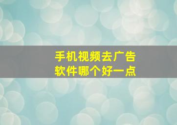 手机视频去广告软件哪个好一点