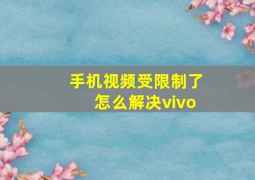 手机视频受限制了怎么解决vivo