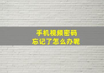 手机视频密码忘记了怎么办呢