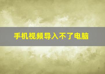 手机视频导入不了电脑