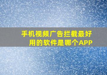 手机视频广告拦截最好用的软件是哪个APP