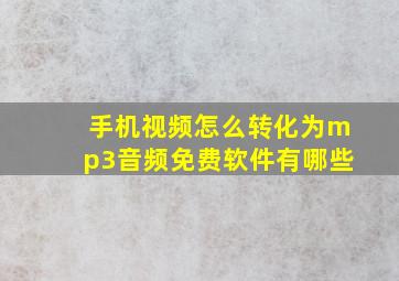 手机视频怎么转化为mp3音频免费软件有哪些