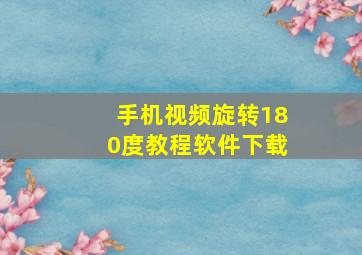 手机视频旋转180度教程软件下载