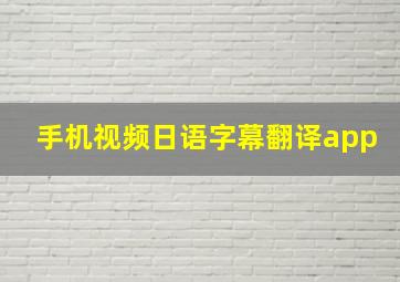 手机视频日语字幕翻译app