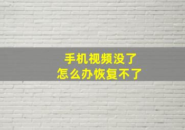 手机视频没了怎么办恢复不了