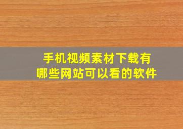 手机视频素材下载有哪些网站可以看的软件