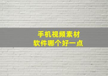 手机视频素材软件哪个好一点