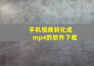 手机视频转化成mp4的软件下载