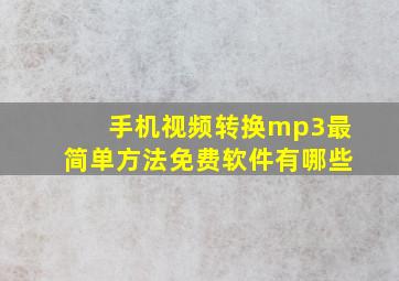 手机视频转换mp3最简单方法免费软件有哪些