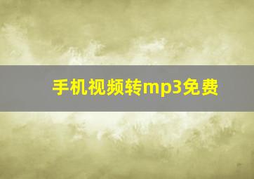 手机视频转mp3免费