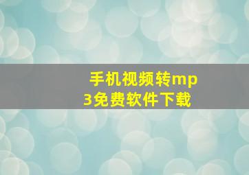 手机视频转mp3免费软件下载