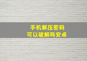 手机解压密码可以破解吗安卓