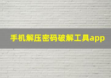 手机解压密码破解工具app