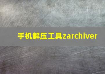 手机解压工具zarchiver