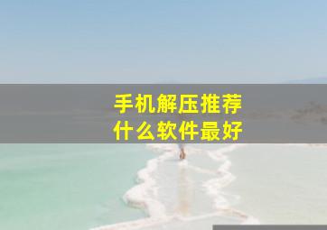 手机解压推荐什么软件最好