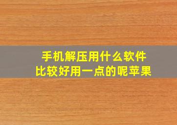 手机解压用什么软件比较好用一点的呢苹果