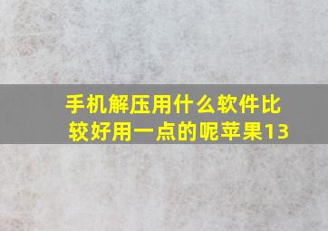 手机解压用什么软件比较好用一点的呢苹果13