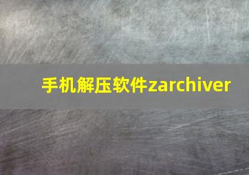 手机解压软件zarchiver