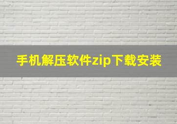 手机解压软件zip下载安装