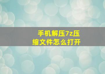 手机解压7z压缩文件怎么打开