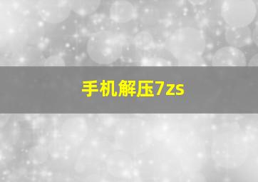 手机解压7zs