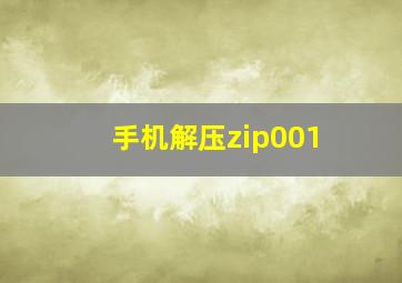 手机解压zip001