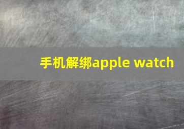 手机解绑apple watch