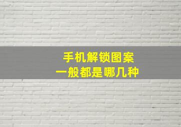 手机解锁图案一般都是哪几种