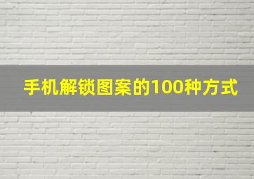 手机解锁图案的100种方式